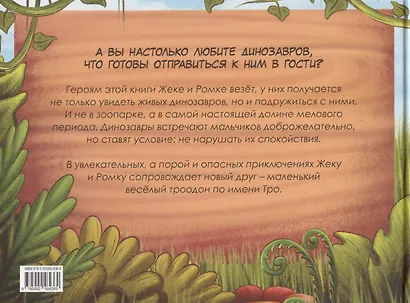 Жека и Ромка в долине динозавров. Меловой период - фото 2