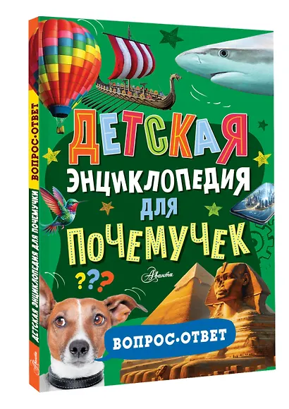 Детская энциклопедия для почемучек. Вопрос-ответ - фото 3