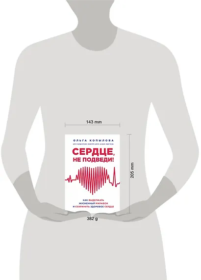 Сердце, не подведи. Как выдержать жизненный марафон и сохранить здоровое сердце - фото 4