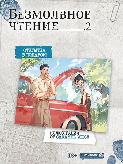 Безмолвное чтение. Том 2 - Гумберт Гумберт (Silent Reading). Новелла + открытка - фото 8