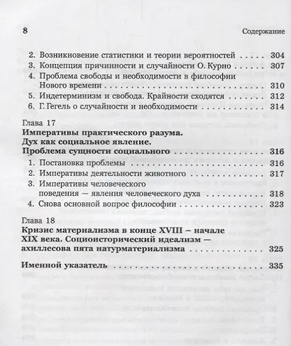 Введение в науку философии Кн. 2 Вечные проблемы философии... (м) Семенов - фото 7