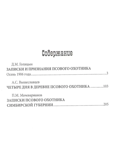 Записки псового охотника - фото 2