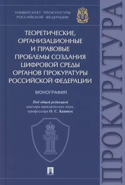 Теоретические, организационные и правовые проблемы создания цифровой среды органов прокуратуры Российской Федерации. Монография - фото 1