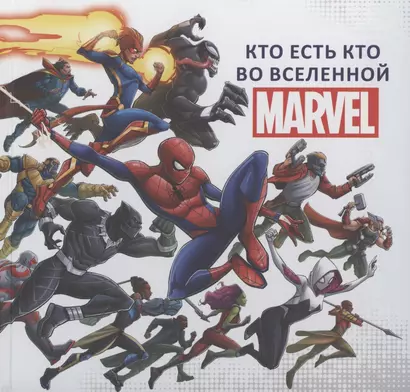 Кто есть кто во Вселенной MARVEL - фото 1