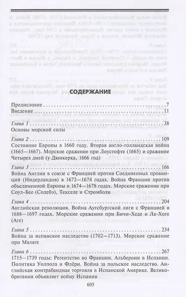 Роль морских сил в мировой истории. Противостояние флотов в XVII—XVIII веках - фото 3