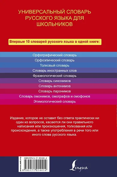 Универсальный словарь русского языка для школьников: 10 словарей в одной книге - фото 2