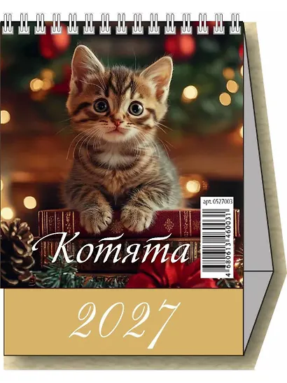 Календарь 2027г 100*140 "Котята" настольный, домик - фото 1
