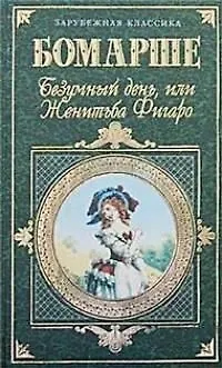 Безумный день, или Женитьба Фигаро - фото 1