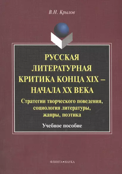 Русская литературная критика конца XIX - начала XX века. Стратегии творческого поведения, социология литературы, жанры, поэтика. Учебное пособие - фото 1