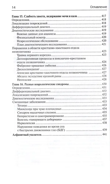Неврология собак и кошек. Полное руководство для практикующих ветеринарных врачей - фото 3