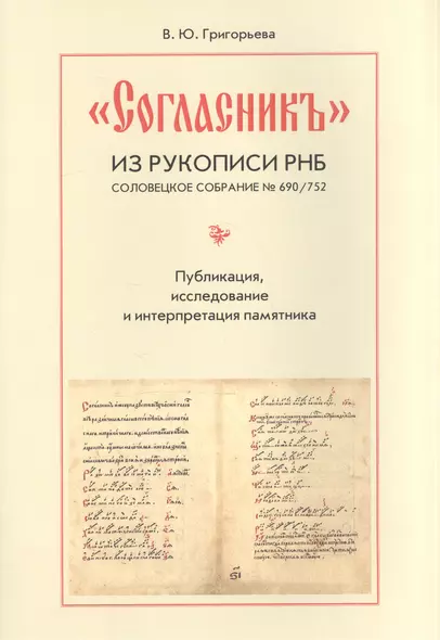 "Согласник" из рукописи РНБ. Соловецкое собрание № 690/752. Публикация, исследование и интерпретация памятника - фото 1