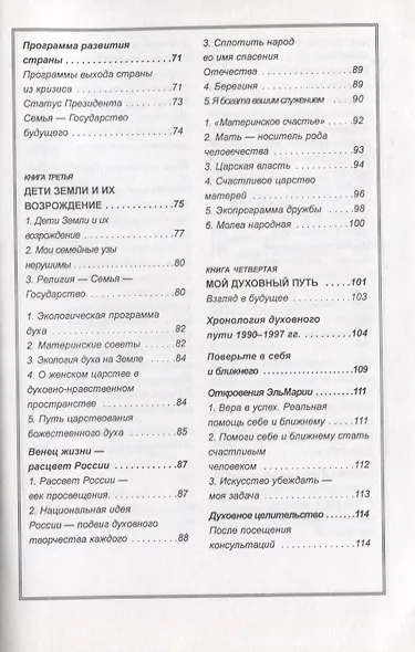 Материнское счастье. Программа Духовной Веры Человечества - фото 3