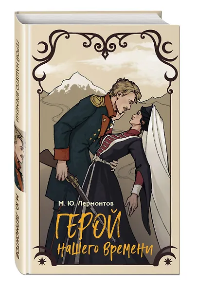 Герой нашего времени - фото 3