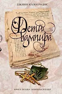 Дети вампира - фото 1