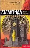 Атлантида (мягк) (Детектив). Гиббинс Д. (АСТ) - фото 1