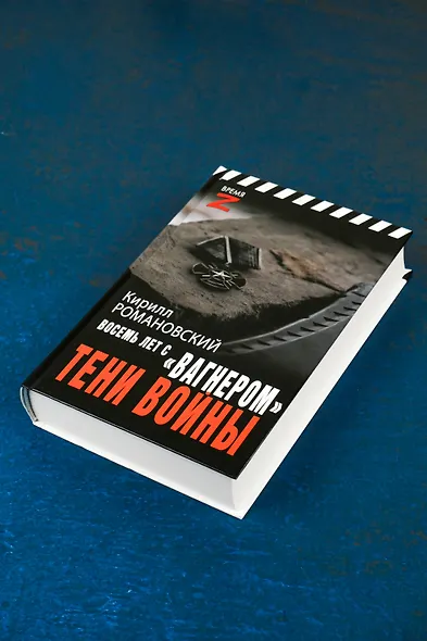 Восемь лет с "Вагнером". Тени войны - фото 5