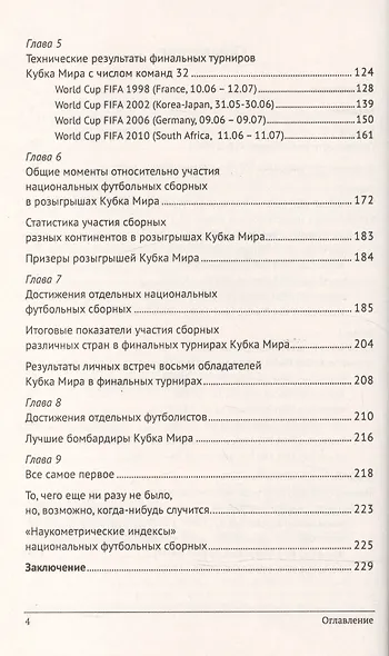 19 чемпионатов мира по футболу в зеркале наукометрической статистики: Факты, цифры, экзотика / Изд.с - фото 3
