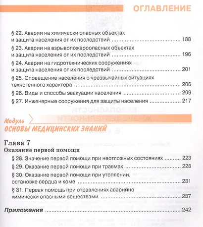 Основы безопасности жизнедеятельности 8 класс. Учебник - фото 5