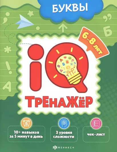 Буквы. IQ-тренажер - фото 1