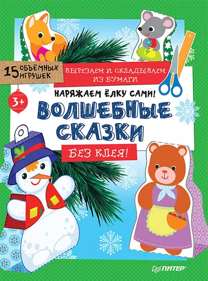 Наряжаем ёлку сами! Волшебные сказки. Вырезаем и складываем из бумаги. Без клея! 15 объёмных игрушек 3+ - фото 1