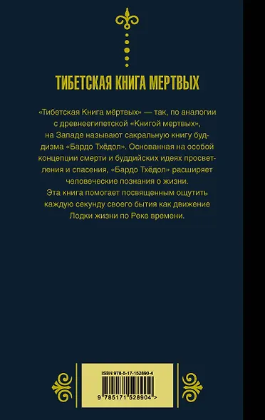 Бардо Тхёдол.Тибетская книга мертвых. - фото 2