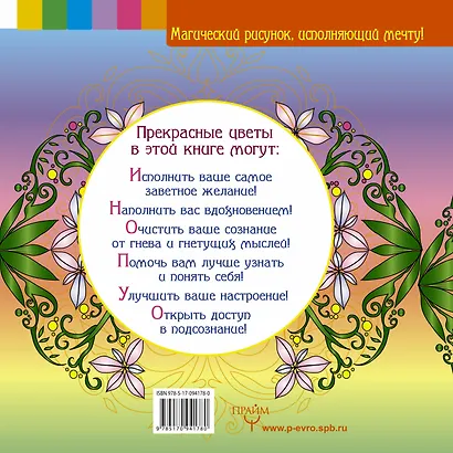 Цветы судьбы. Раскрасьте вашу мечту! - фото 2