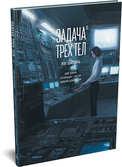 Задача трех тел. Том 8 (The Three-Body Problem). Маньхуа - фото 3