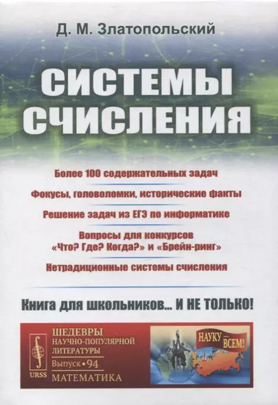 Системы счисления: Более 100 содержательных задач. Фокусы, головоломки, исторические факты. Решение задач из ЕГЭ по информатике. Вопросы для конкурсов «Что? Где? Когда?» и «Брейн-ринг». Нетрадиционные системы счисления - фото 1