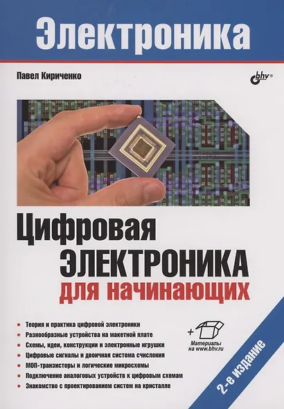 Цифровая электроника для начинающих - фото 6