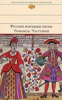 Русские народные песни.Романсы.Частушки - фото 1