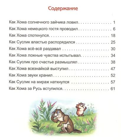 Солнечный зайчик Хомы и Суслика (КолЛюбСк) Иванов - фото 2