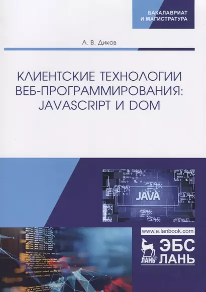 Клиентские технологии веб-программирования: JavaScript и DOM. Учебное пособие - фото 1