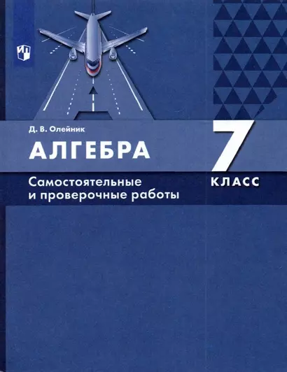 Алгебра 7 класс. Самостоятельные и проверочные работы - фото 1