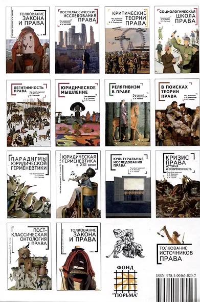 Толкование права: классика и постклассика: коллективнаямонография / под ред. Е. Н. Тонкова, И. Л. Честнова - фото 2