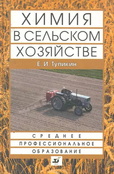 Химия в сельском хозяйстве : учеб. пособие для ссузов - фото 1