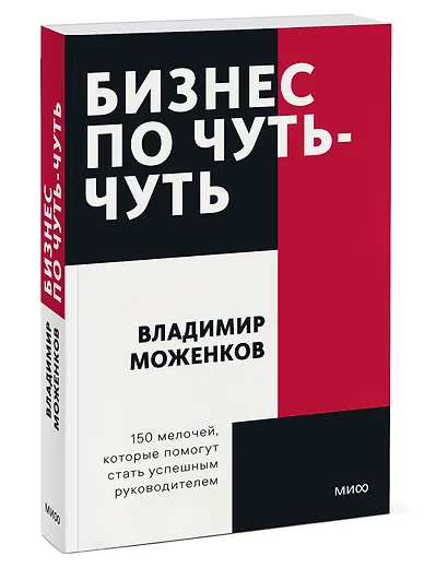 Бизнес по чуть-чуть. 150 мелочей, которые помогут стать успешным руководителем - фото 3
