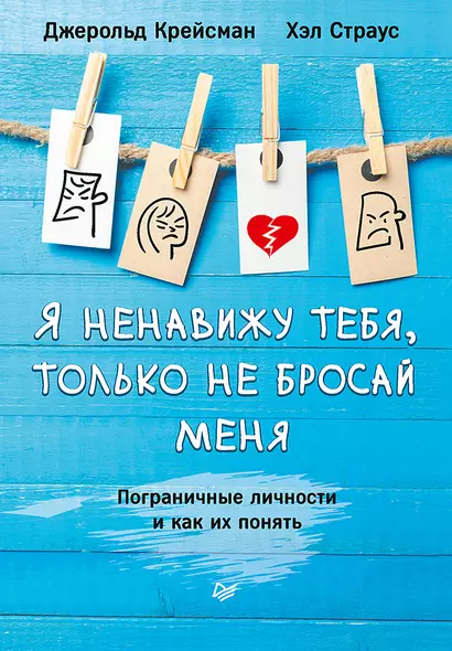 Я ненавижу тебя, только не бросай меня. Пограничные личности и как их понять - фото 1