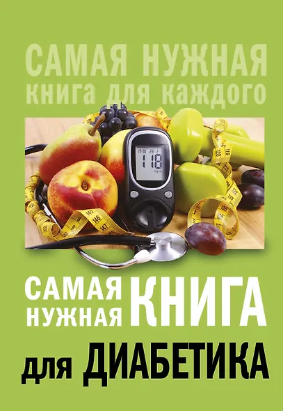 Самая нужная книга для диабетика - фото 1