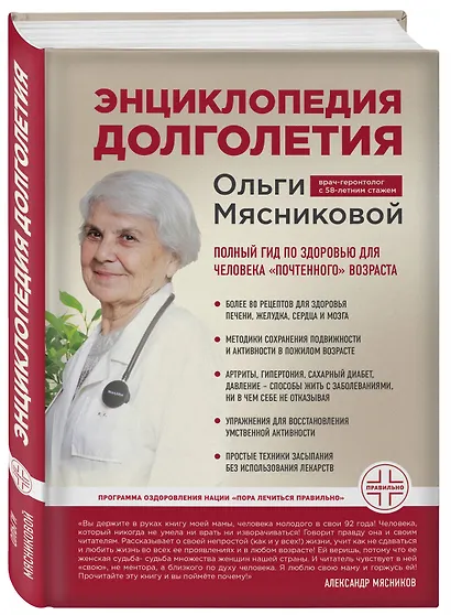 Энциклопедия долголетия Ольги Мясниковой - фото 3