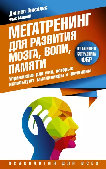 Мегатренинг для развития мозга, воли, памяти. Упражнения для ума, которые используют миллионеры и чемпионы - фото 1