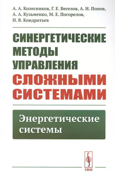 Синергетические методы управления сложными системами. Энергетические системы - фото 1