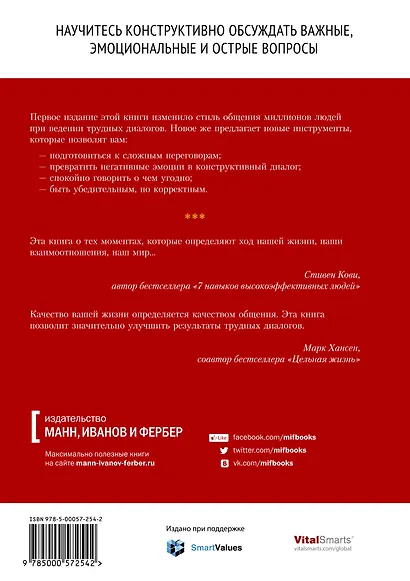 Трудные диалоги. Что и как говорить, когда ставки высоки - фото 2