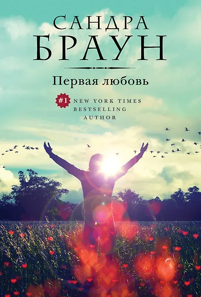 Первая любовь - фото 1