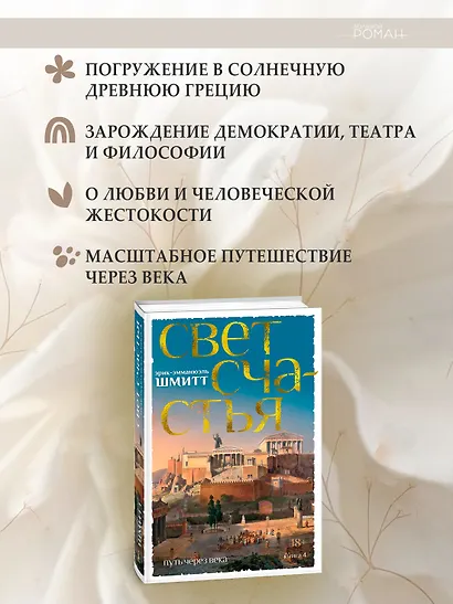 Путь через века. Книга 4. Свет счастья - фото 5