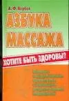 Азбука массажа Полное оздоровление организма с помощью рефлекторной мед. - фото 1