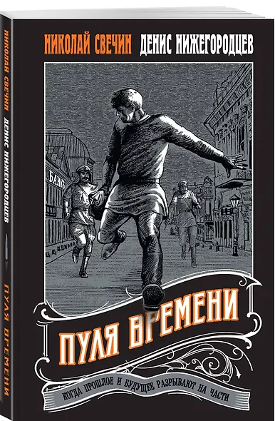 Комплект из 2 книг (Пуля времени, Подельник века) - фото 4