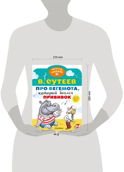 Про бегемота, который боялся прививок - фото 7