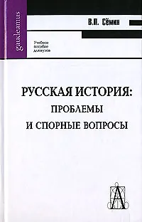 Русская история: проблемы и спорные вопросы - фото 1