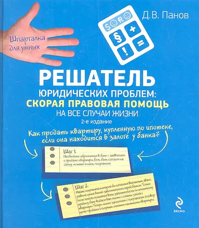 Решатель юридических проблем : скорая правовая помощь на все случаи жизни / 2-е изд. - фото 1