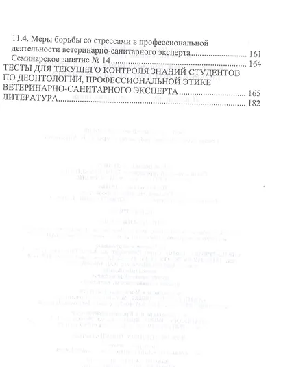 Деонтология, профессиональная этика ветеринарно-санитарного эксперта. Учебник для вузов - фото 5